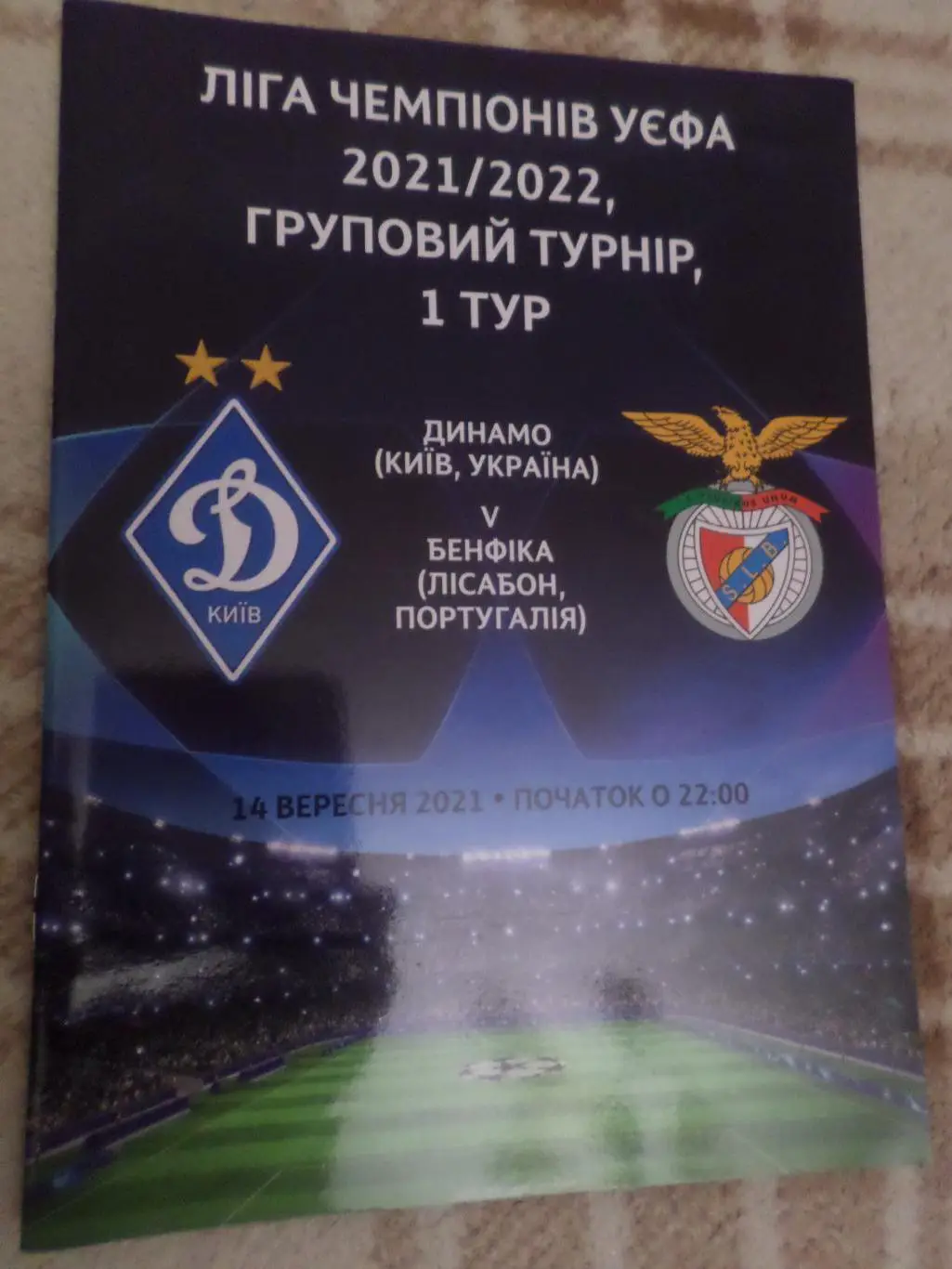 программа Динамо Киев - Бенфика Португалия 2021 г