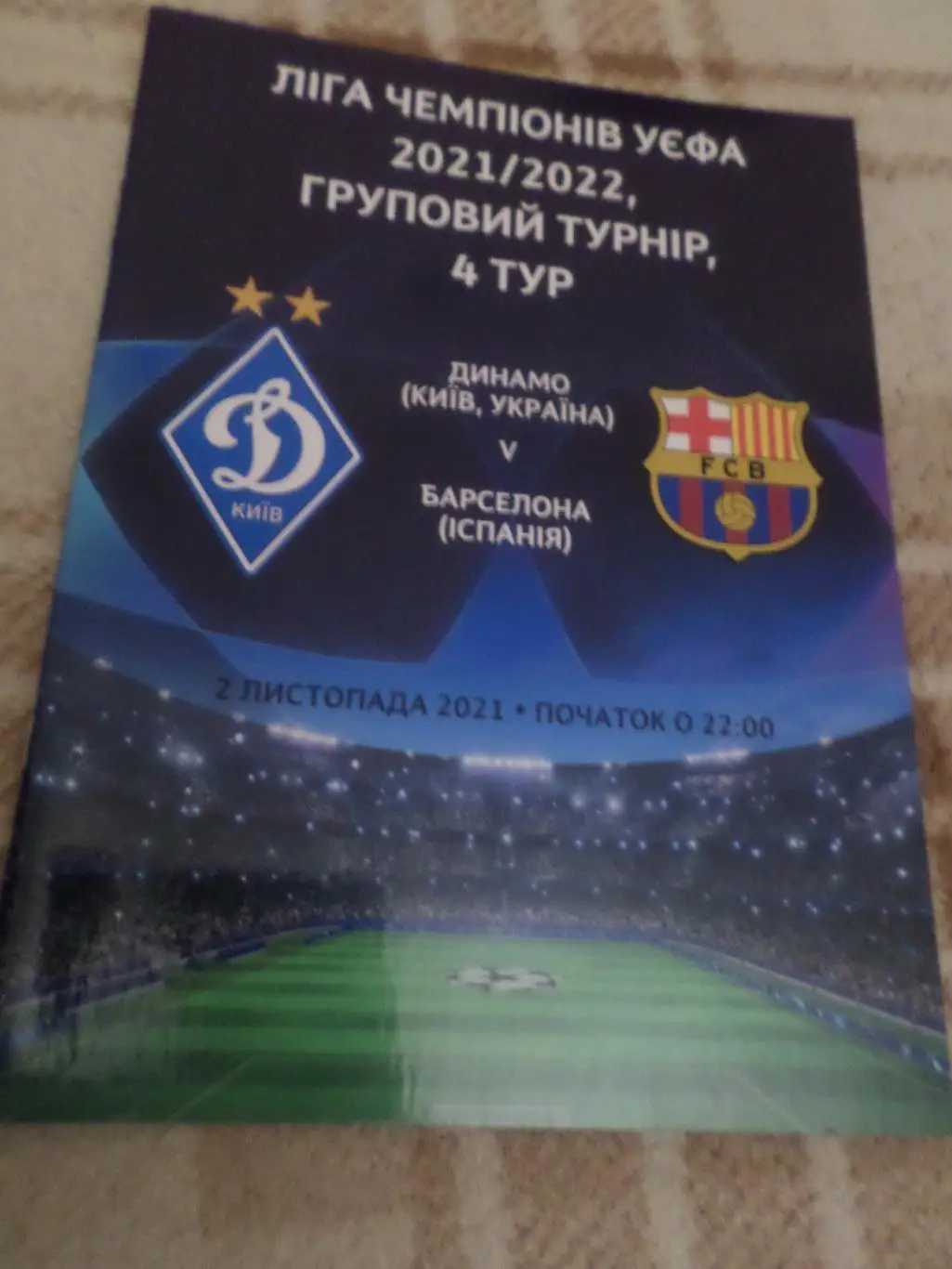 программа Динамо Киев - Барселона Испания 2021 г
