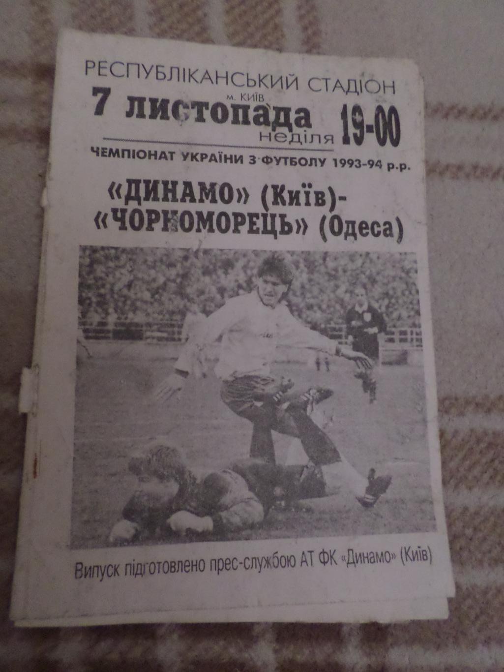 программа Динамо Киев - Черноморец Одесса 1993-1994 г
