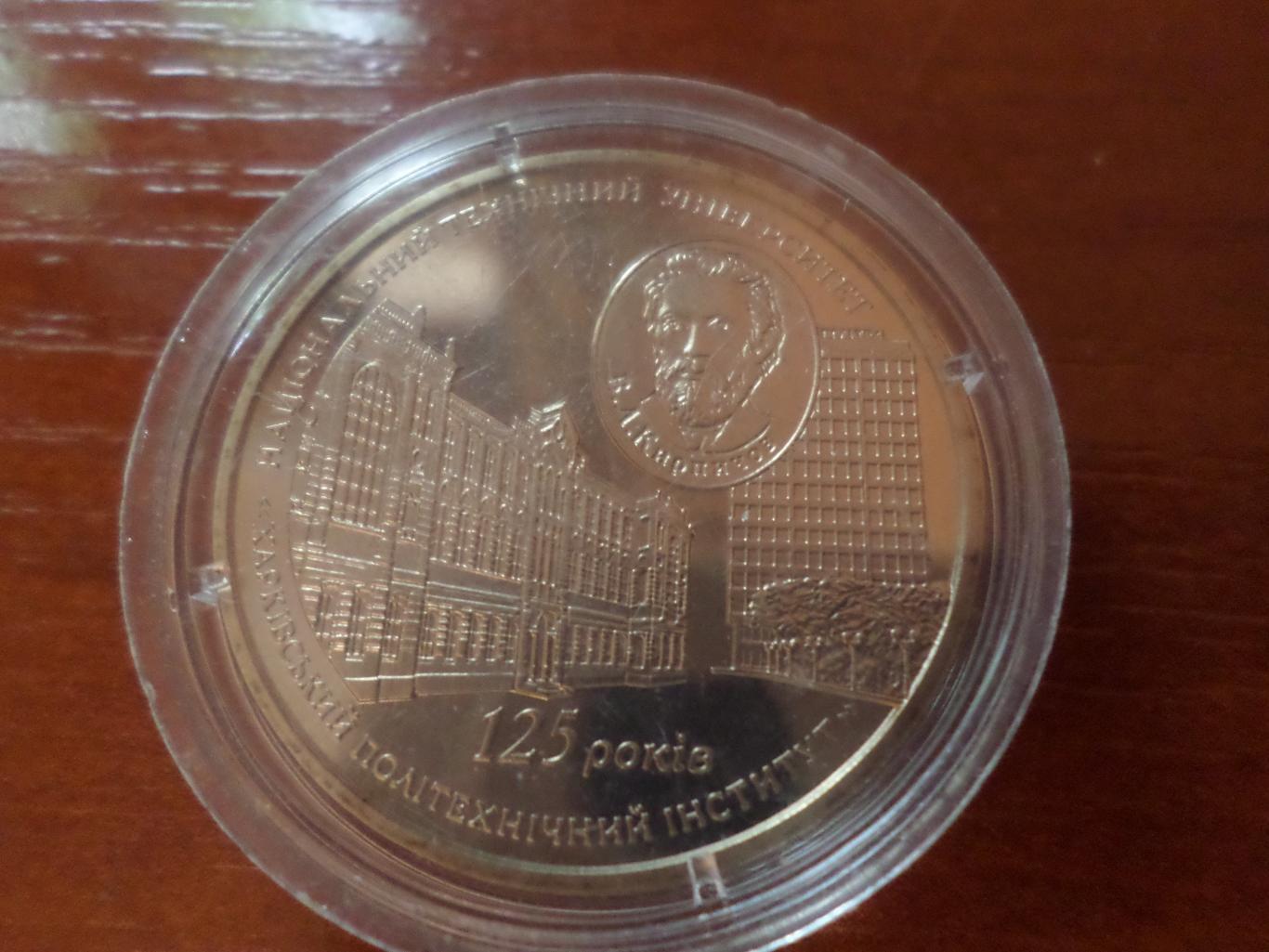 Монета 2 гривны Украина 125 лет ХПИ Харьковский политехнический институт 2010 г
