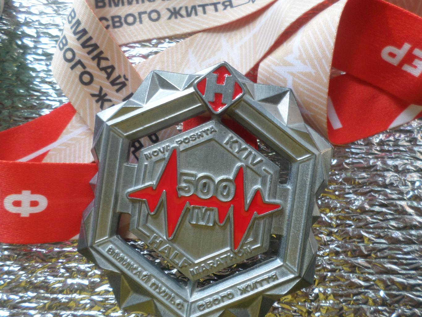 Медаль спорт полуМарафон Нова пошта г. Киев 500 м