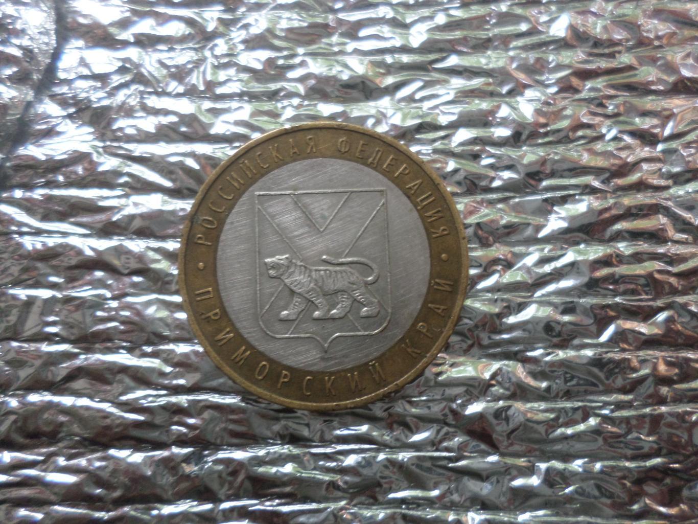 монета 10 рублей Россия 2006 г Приморский край