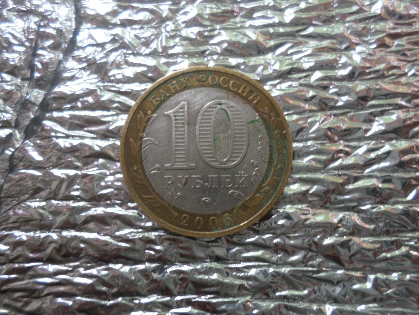 монета 10 рублей Россия 2006 г Приморский край 1