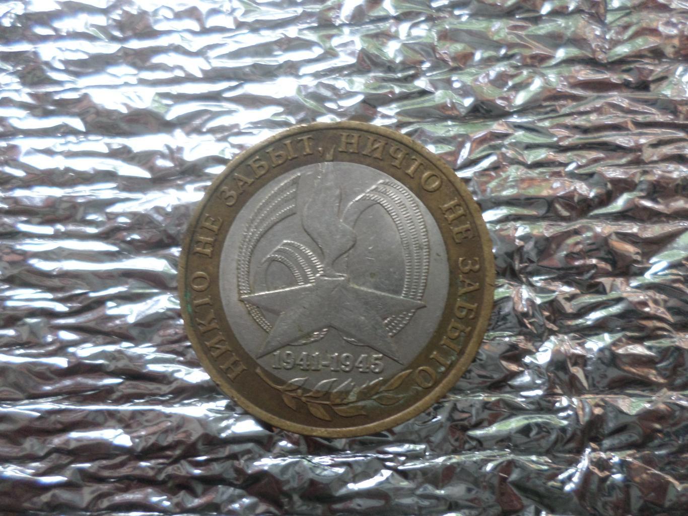 монета 10 рублей Россия 2005 г 60 лет Победы