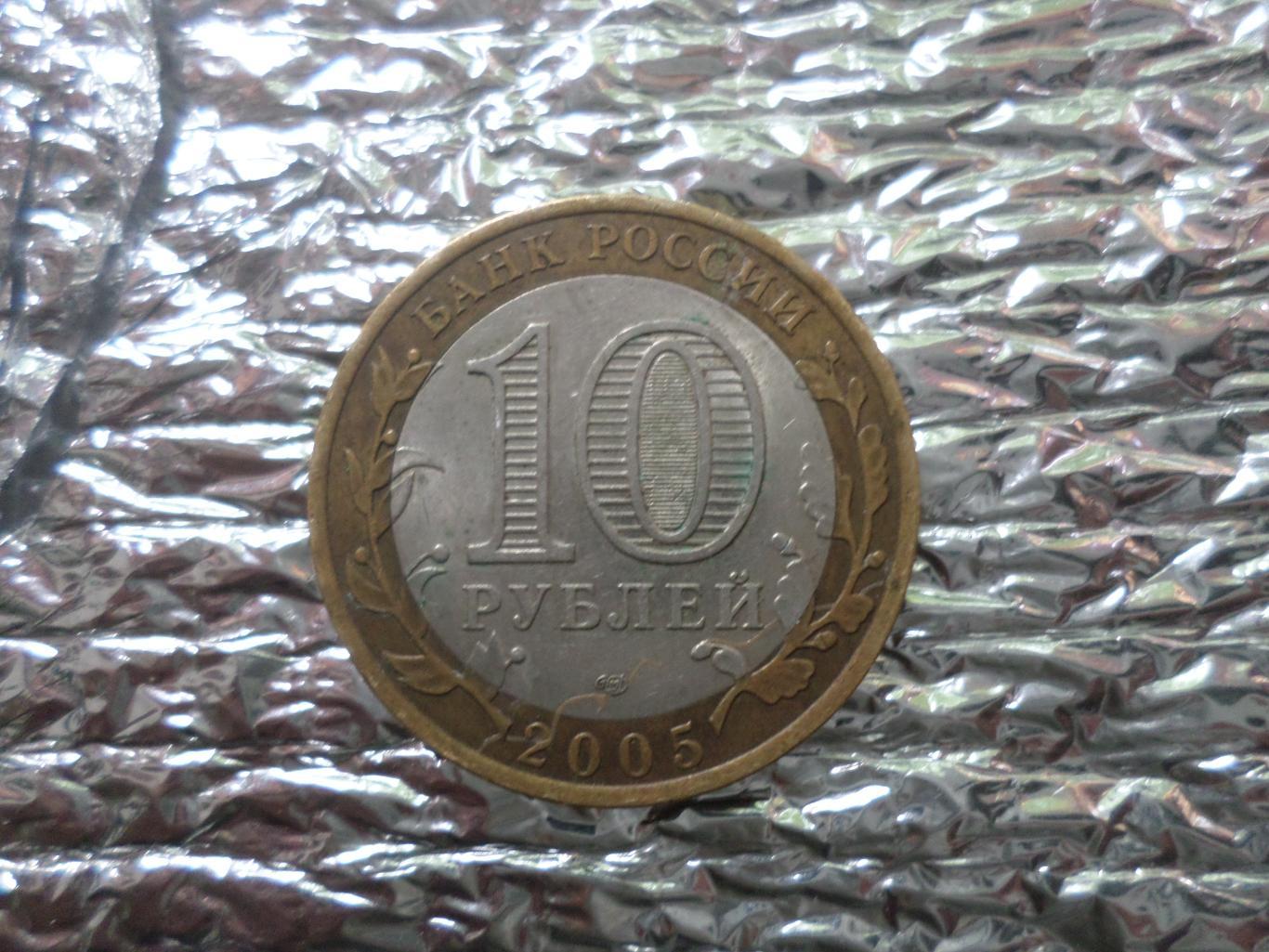 монета 10 рублей Россия 2005 г 60 лет Победы 1