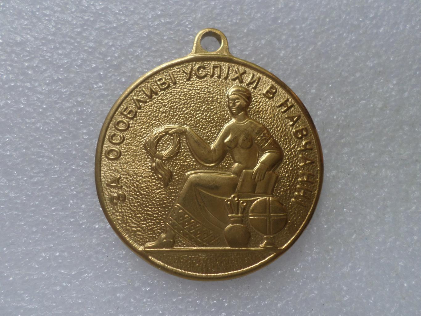 Медаль золотая за окончание школы За особливі успіхи в навчанні Украина