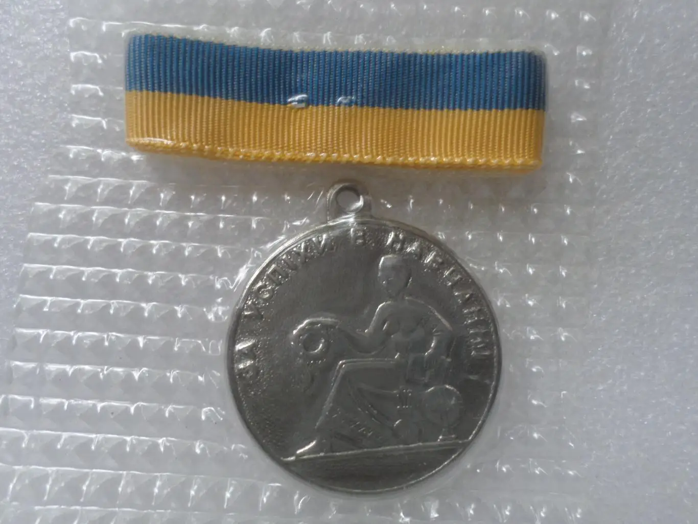 Медаль серебряная за окончание школы За особливі успіхи в навчанні Украина