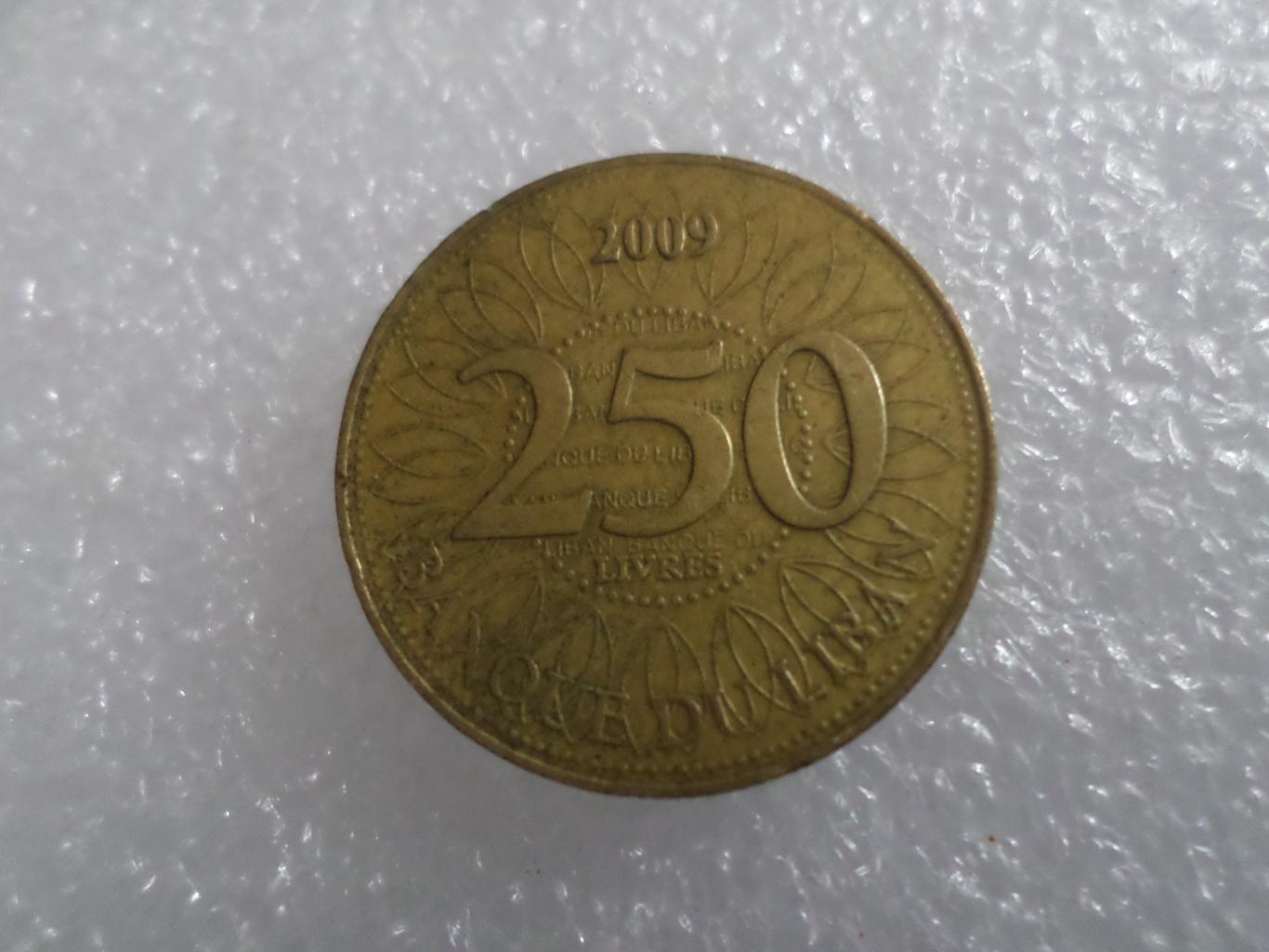 Монета 250 ливров Ливан 2009 г