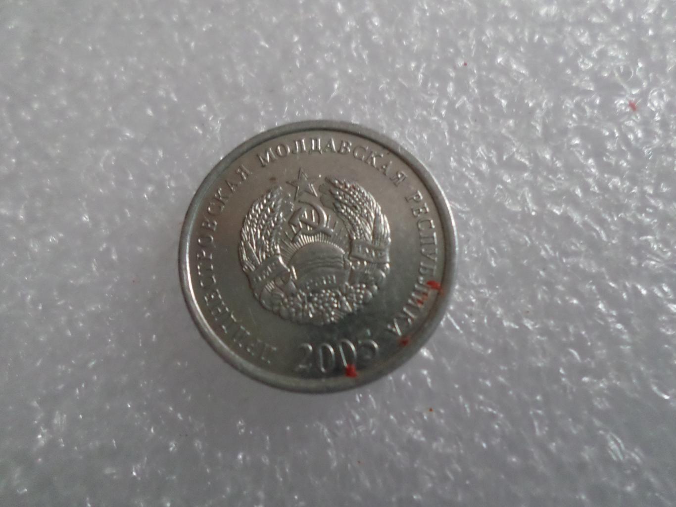Монета 5 копеек Приднестровье 2005 г 1