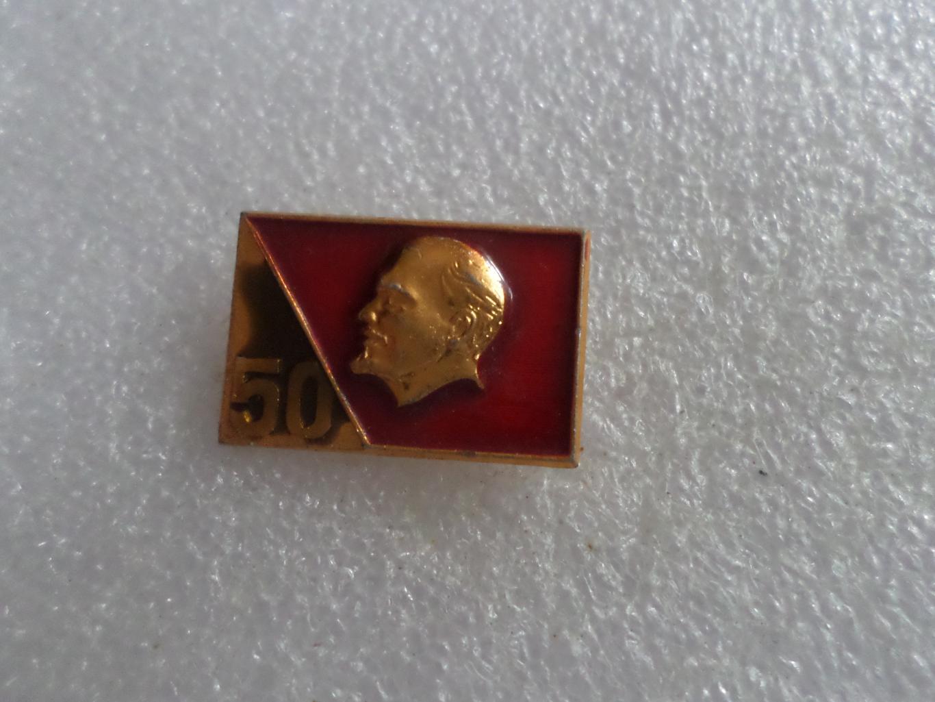 значок Ленин 50 лет Октябрьской Революции