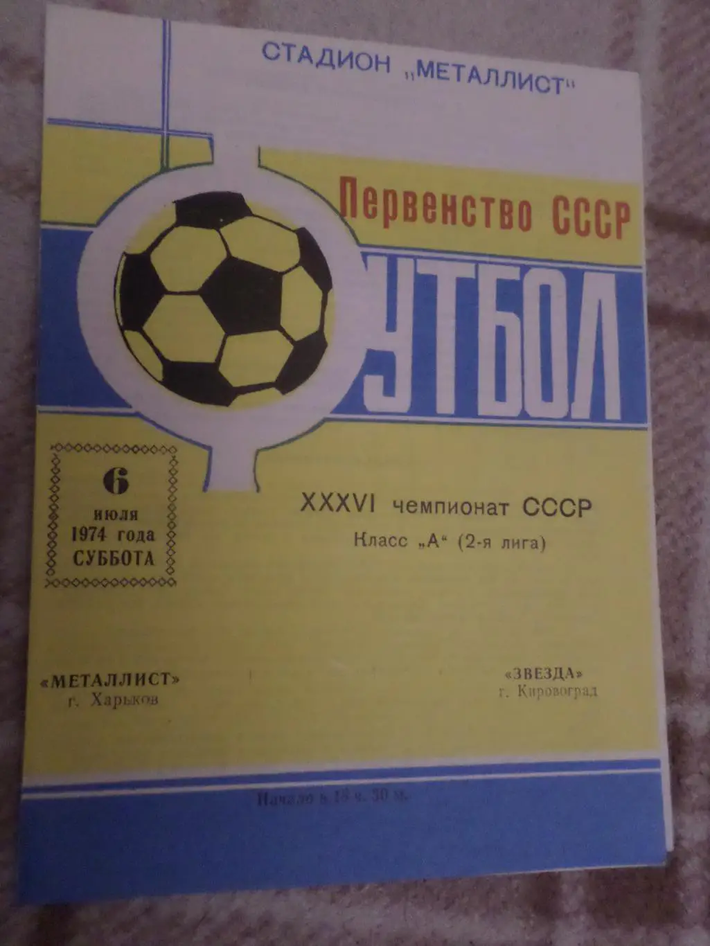 программа Металлист Харьков - Звезда Кировоград 1974 г