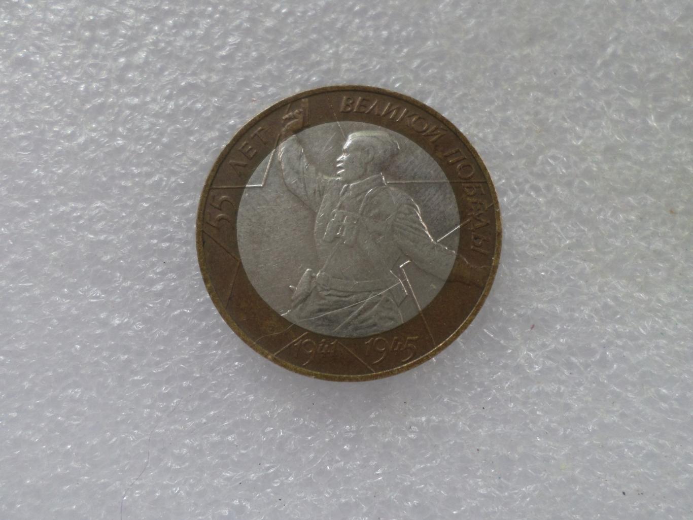 монета 10 рублей Россия 2000 г 55 лет Победы