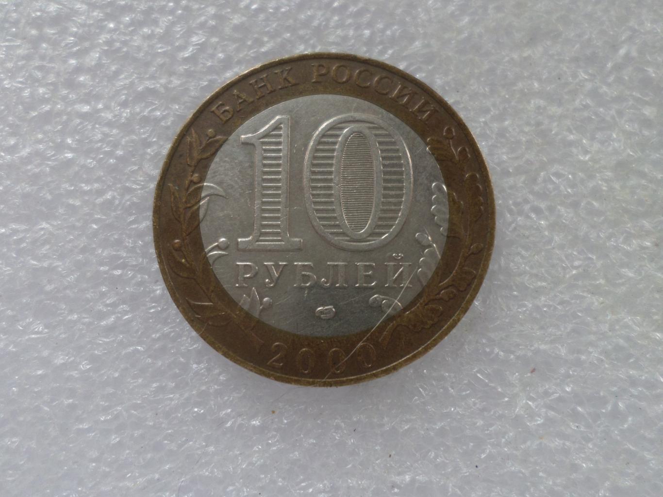 монета 10 рублей Россия 2000 г 55 лет Победы 1