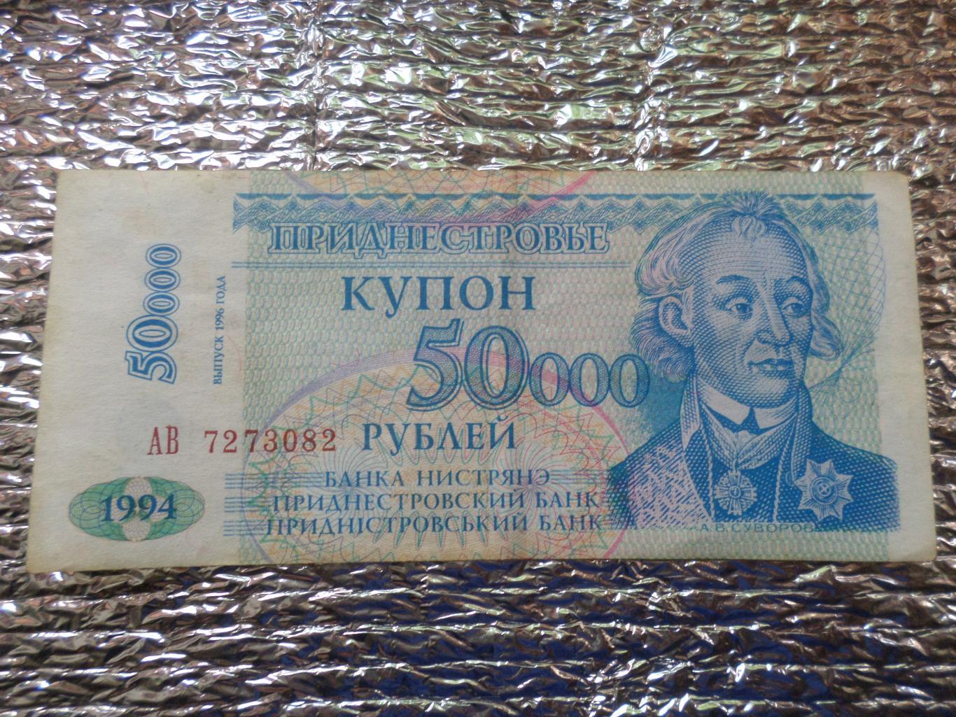 Банкнота 50000 купонов рублей Приднестровье 1994 г выпуск 1996 г