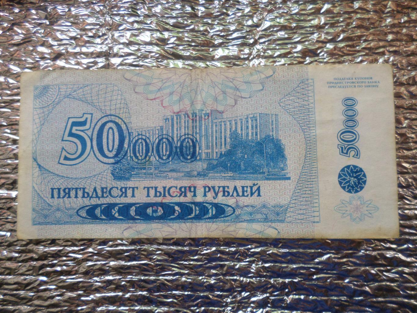 Банкнота 50000 купонов рублей Приднестровье 1994 г выпуск 1996 г 1