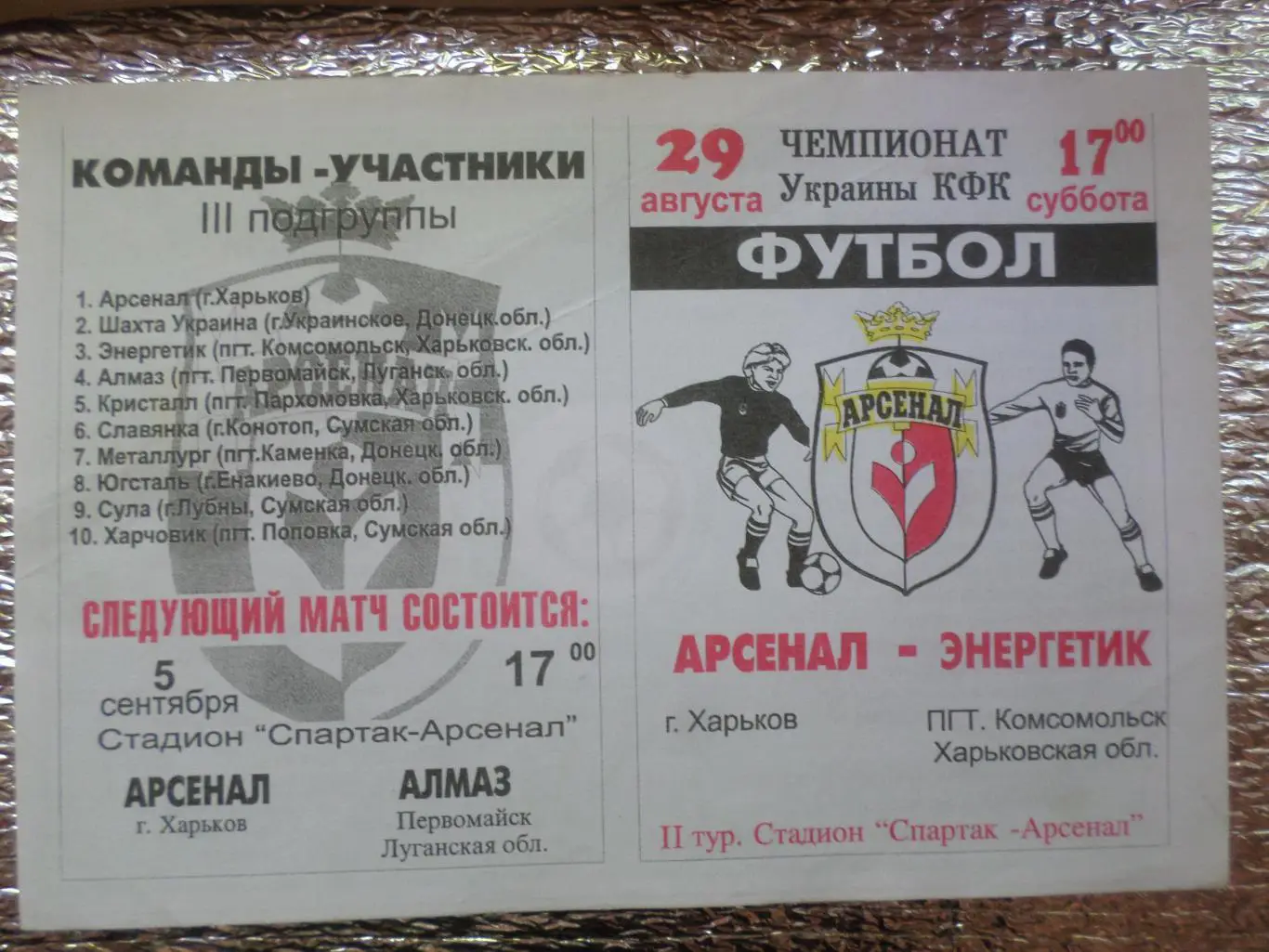 программа Арсенал Харьков - Энергетик Комсомольское Харьковская обл. 1998 г