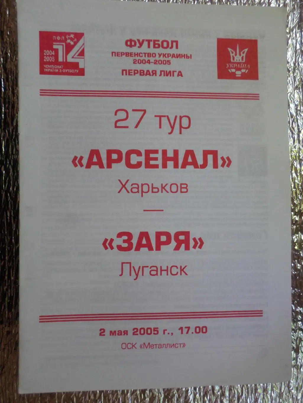 программа Арсенал Харьков - Заря Луганск 2004-2005