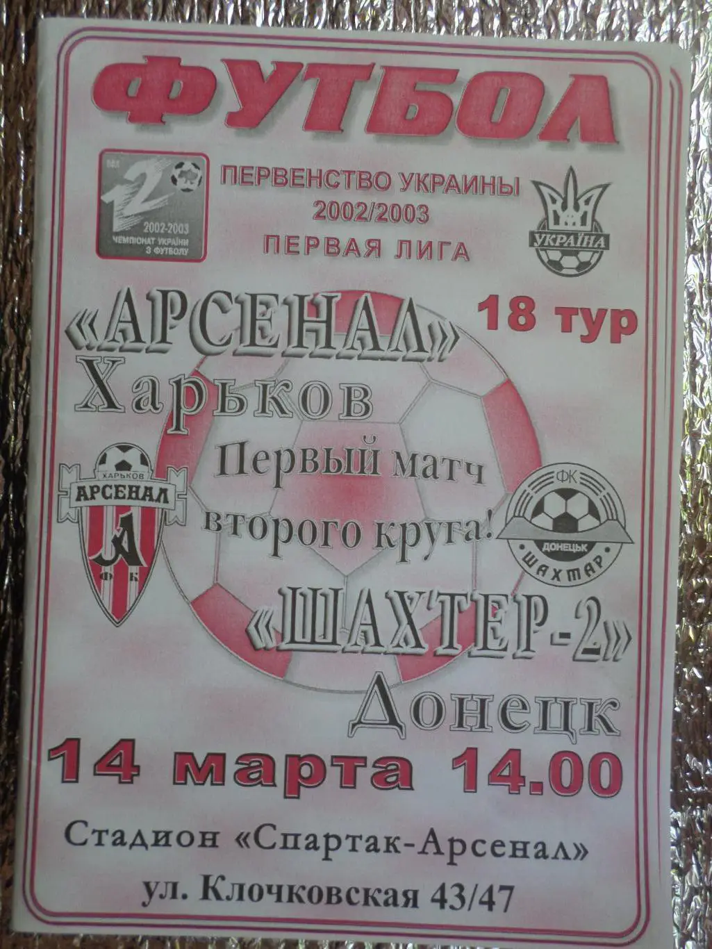 программа Арсенал Харьков - Шахтер-2 Донецк 2002-2003 г