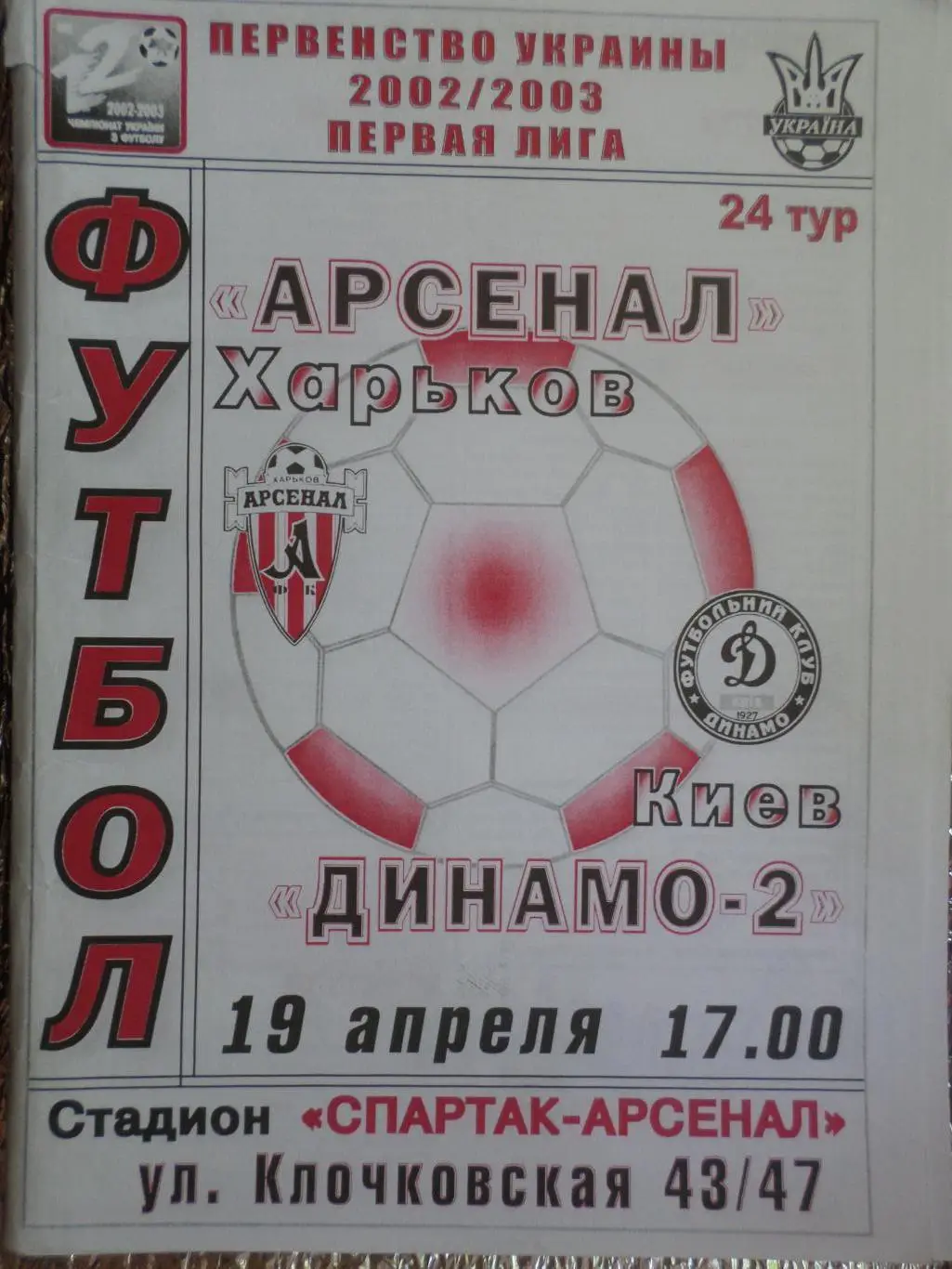 программа Арсенал Харьков - Динамо-2 Киев 2002-2003 г