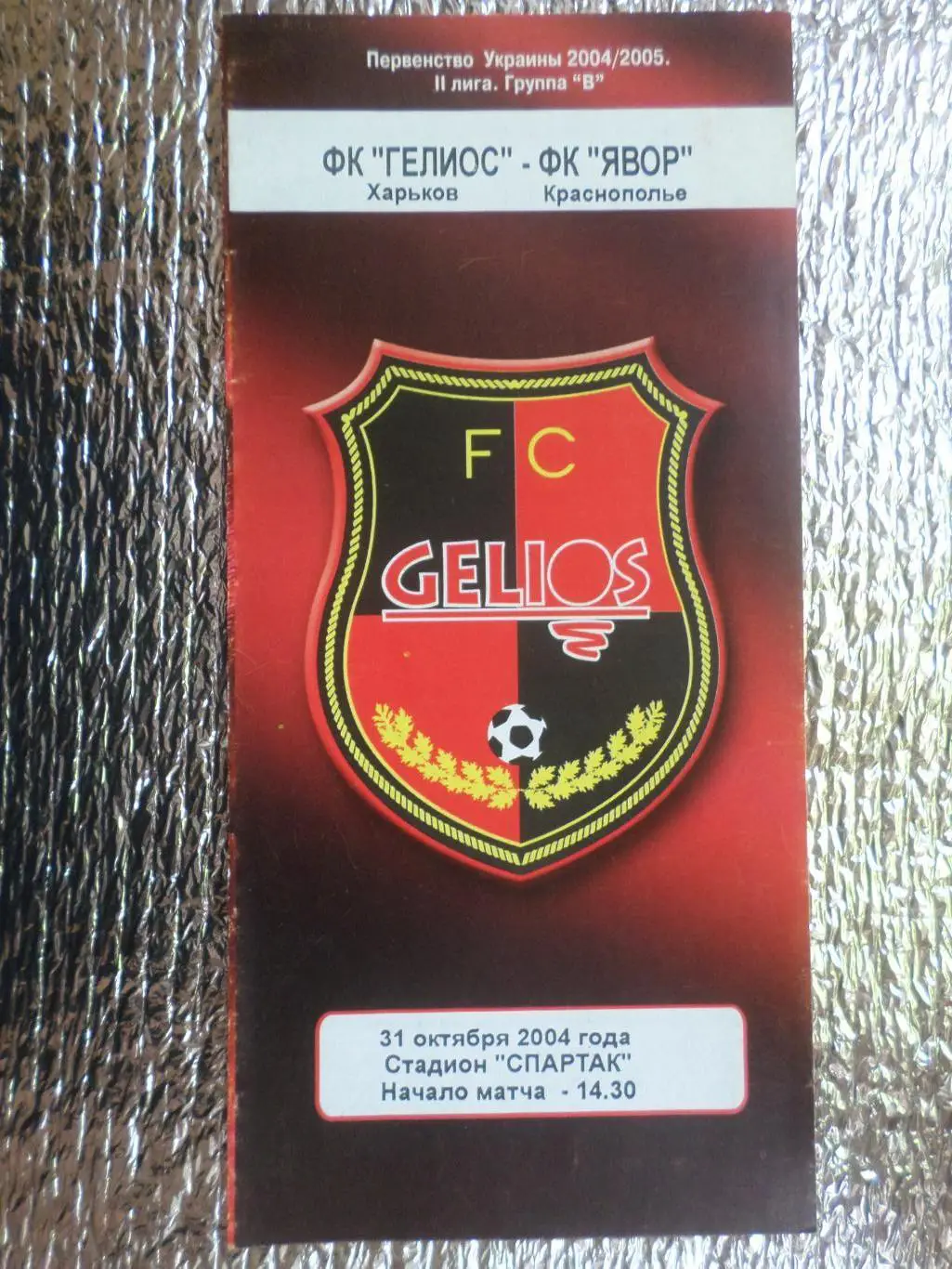 программа Гелиос Харьков - Явор Краснополье 2004-2005