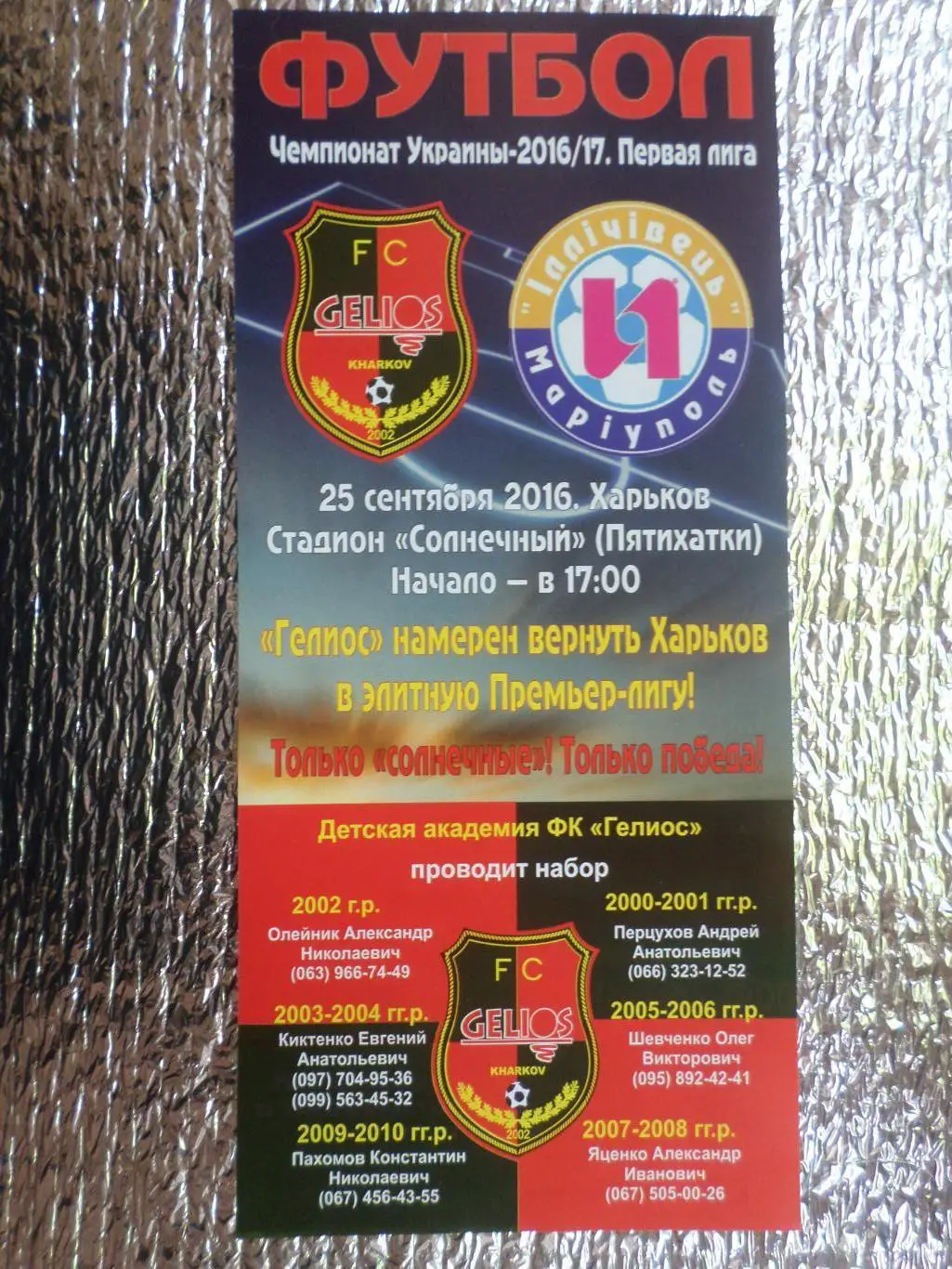 программа-рекламка Гелиос Харьков - Ильичевец Мариуполь 2016-2017