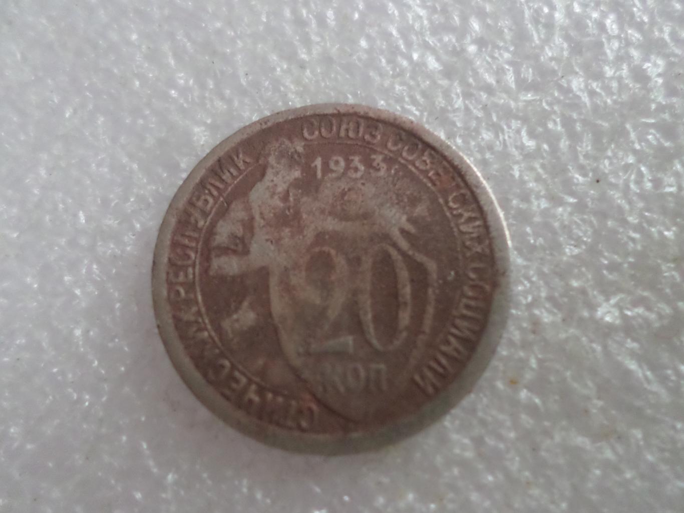 Монета 20 копеек СССР 1933 г