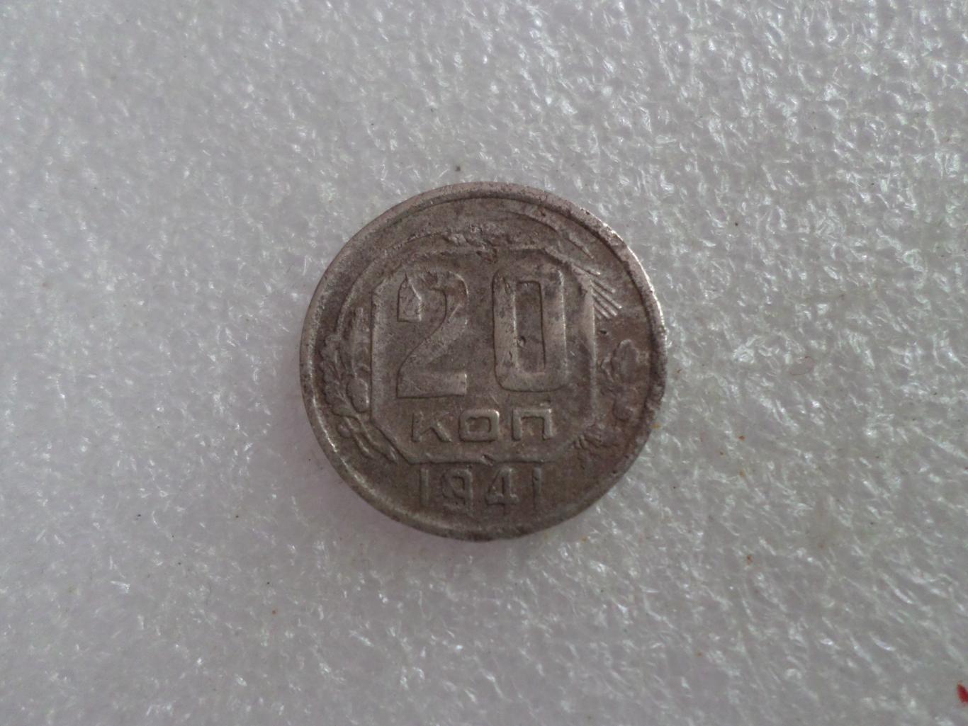Монета 20 копеек СССР 1941 г