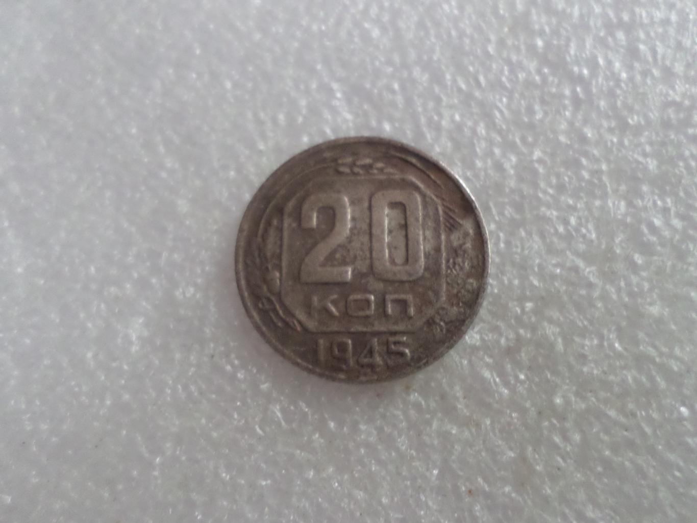 Монета 20 копеек СССР 1945 г