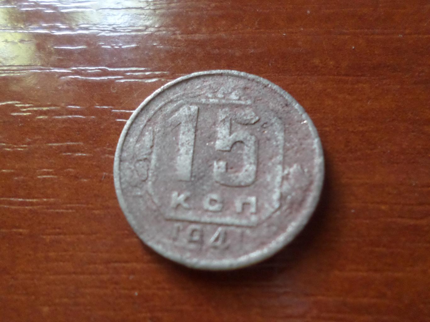 Монета 15 копеек СССР 1941 г