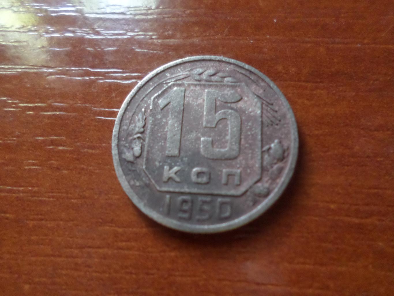 Монета 15 копеек СССР 1950 г