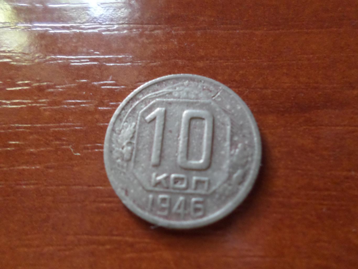 Монета 10 копеек 1946 г