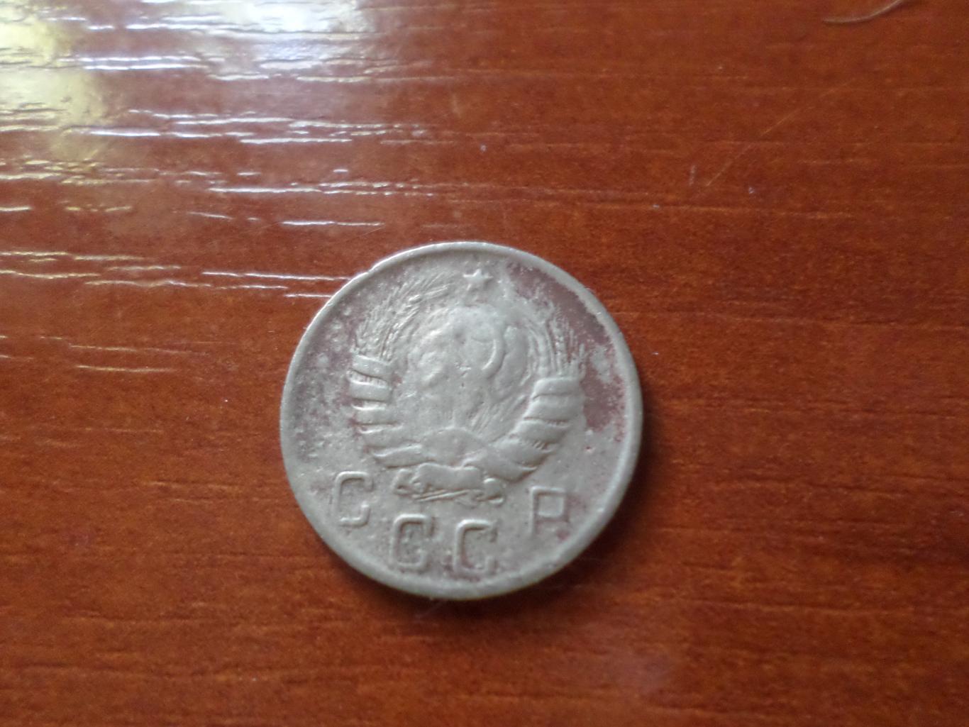Монета 10 копеек 1946 г 1