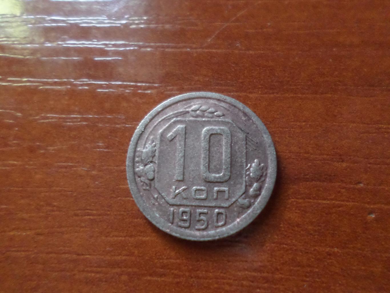 Монета 10 копеек СССР 1950 г
