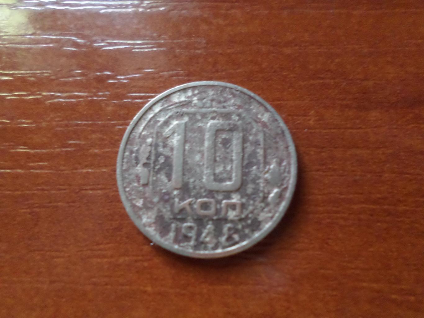 Монета 10 копеек СССР 1948 г