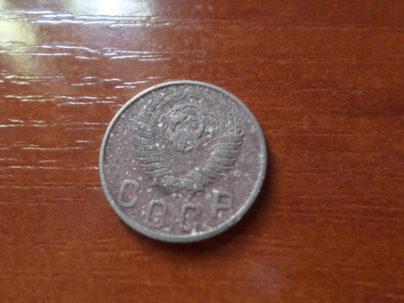 Монета 10 копеек СССР 1948 г 1