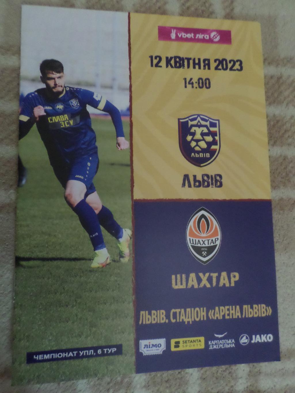 программа ФК Львов - Шахтер Донецк 2022-2023 г