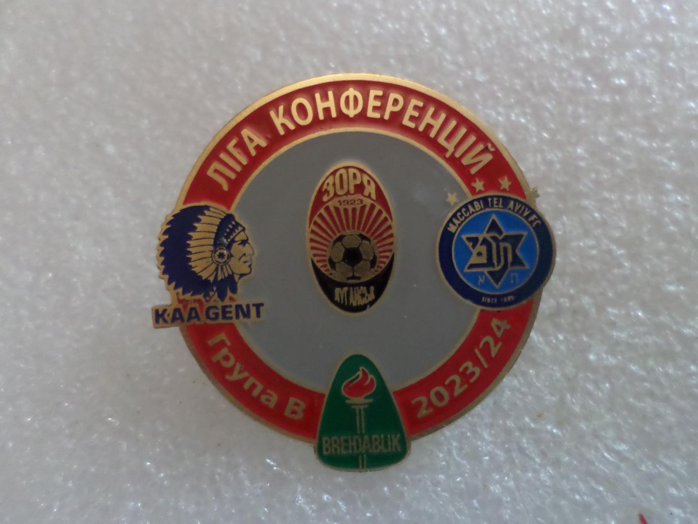 Значок Лига Конференций группа Заря Луганск Гент Брейдаблик Маккаби 2023-2024
