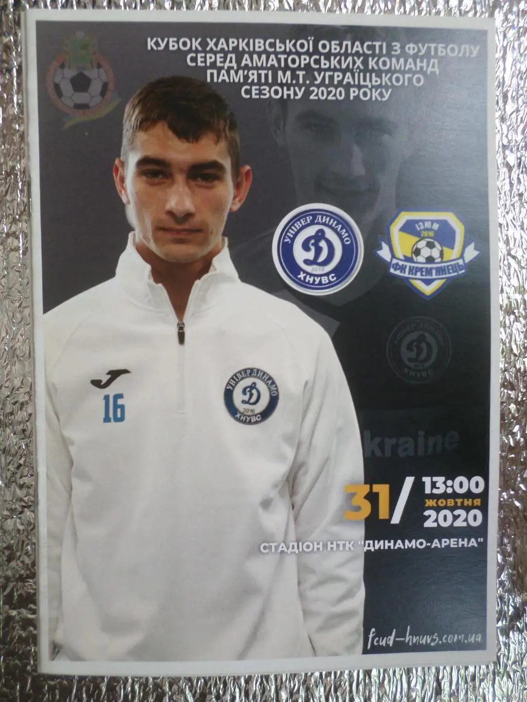 программа Универ-Динамо Харьков - Кременец Изюм 31 октября 2020 г куб