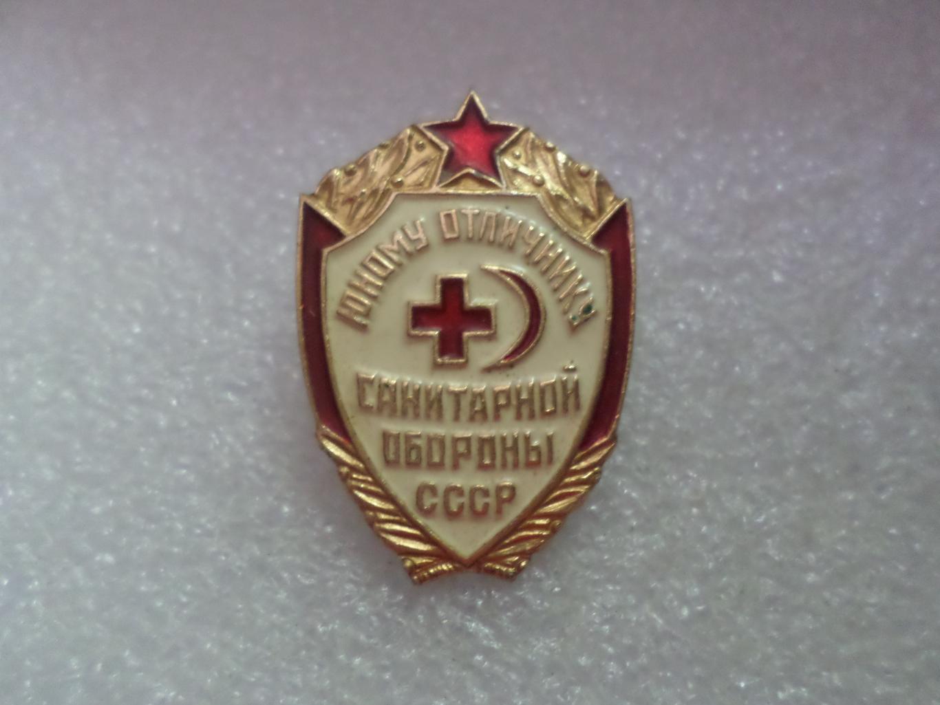 Знак Юны отличник санитарной обороны СССР