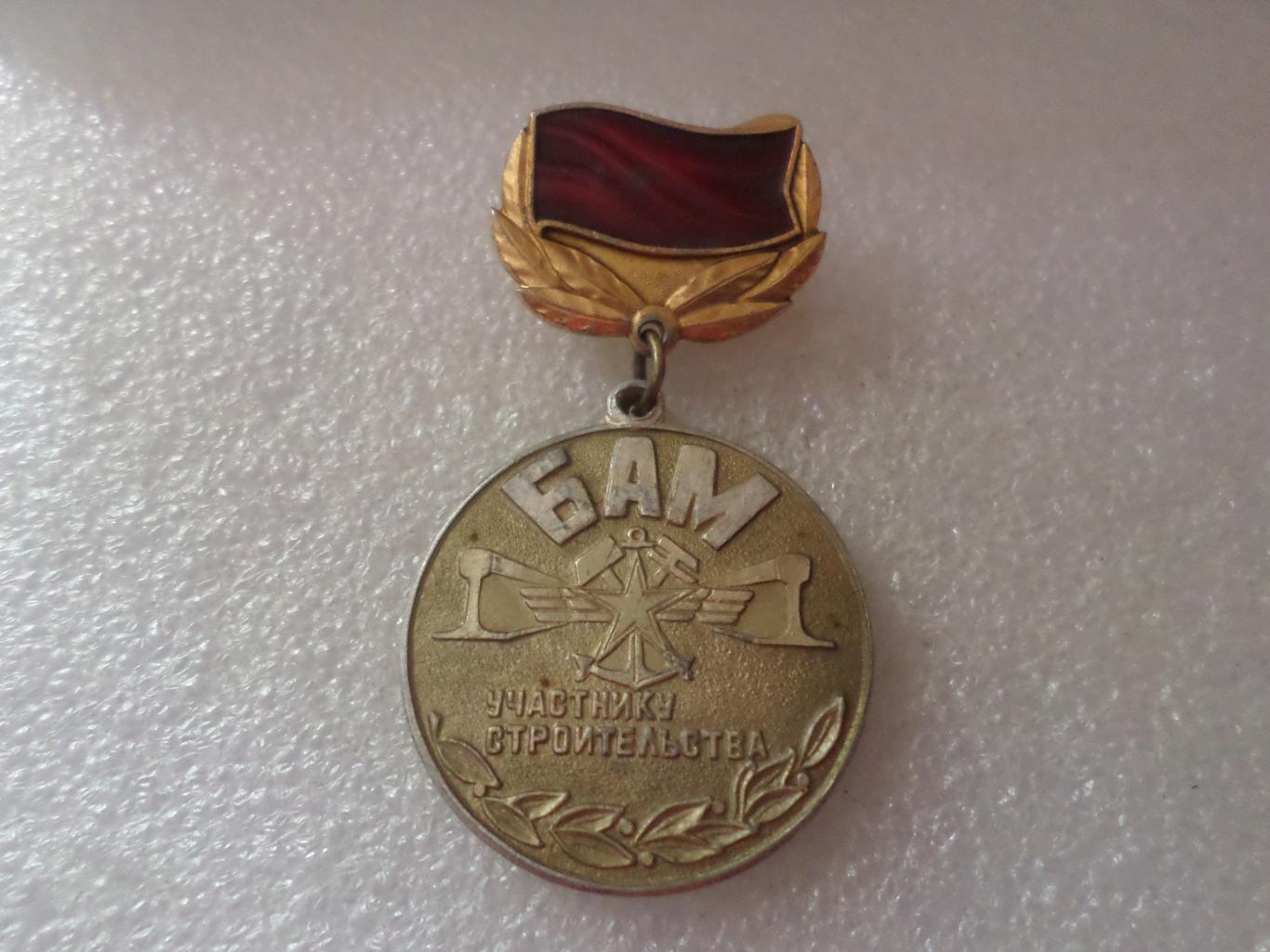 Знак БАМ участнику строительства 1974-1989 гг