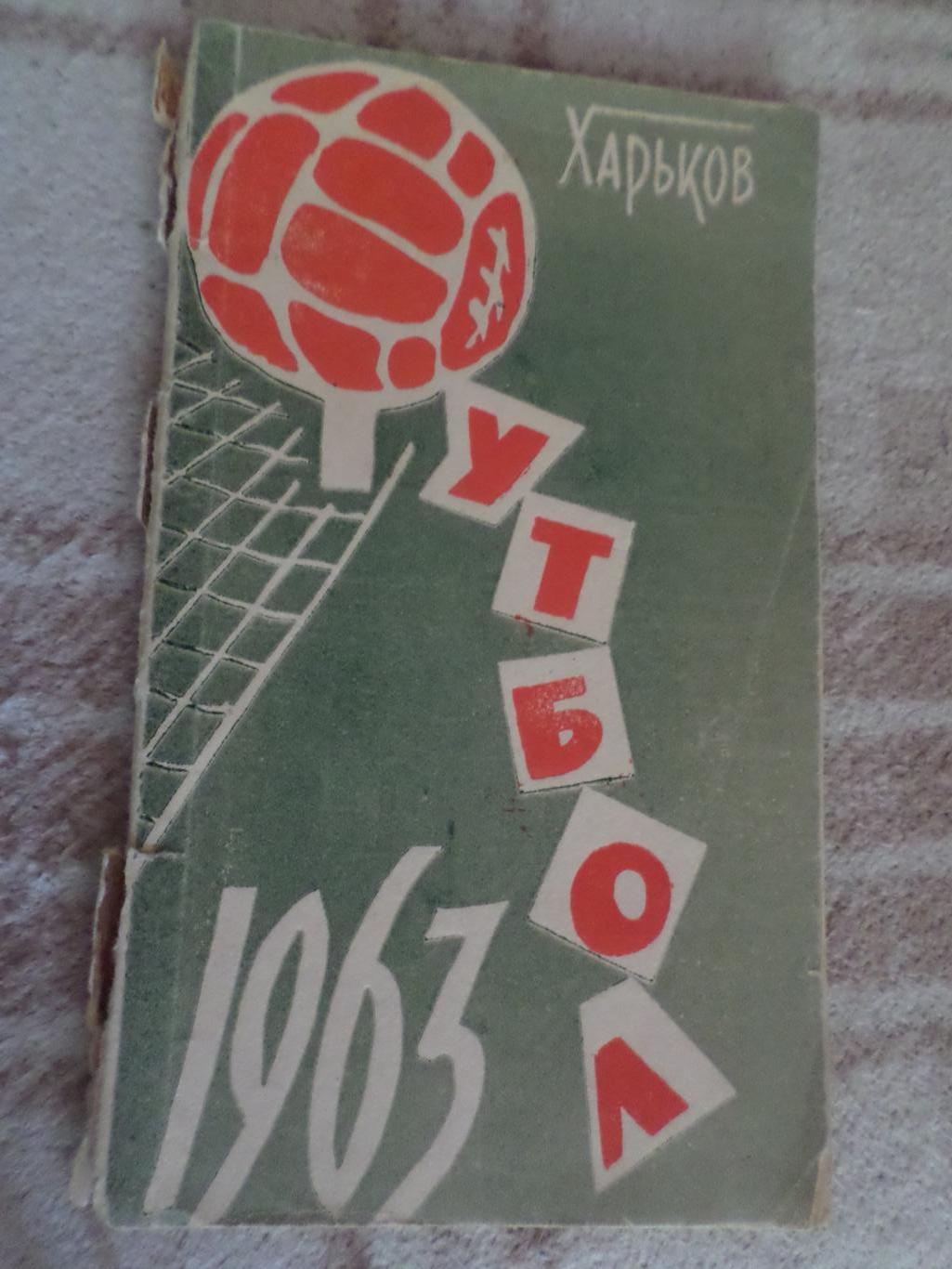справочник Футбол 1963 г, г. Харьков