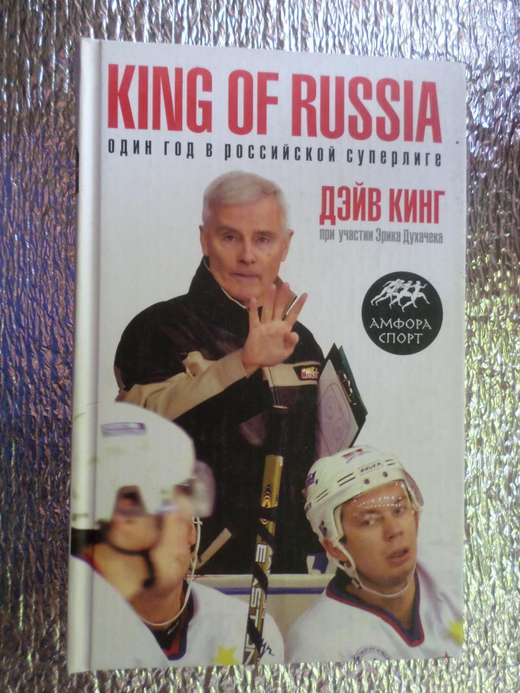Д. Кинг - King of Russia. Один год в российской суперлиге.