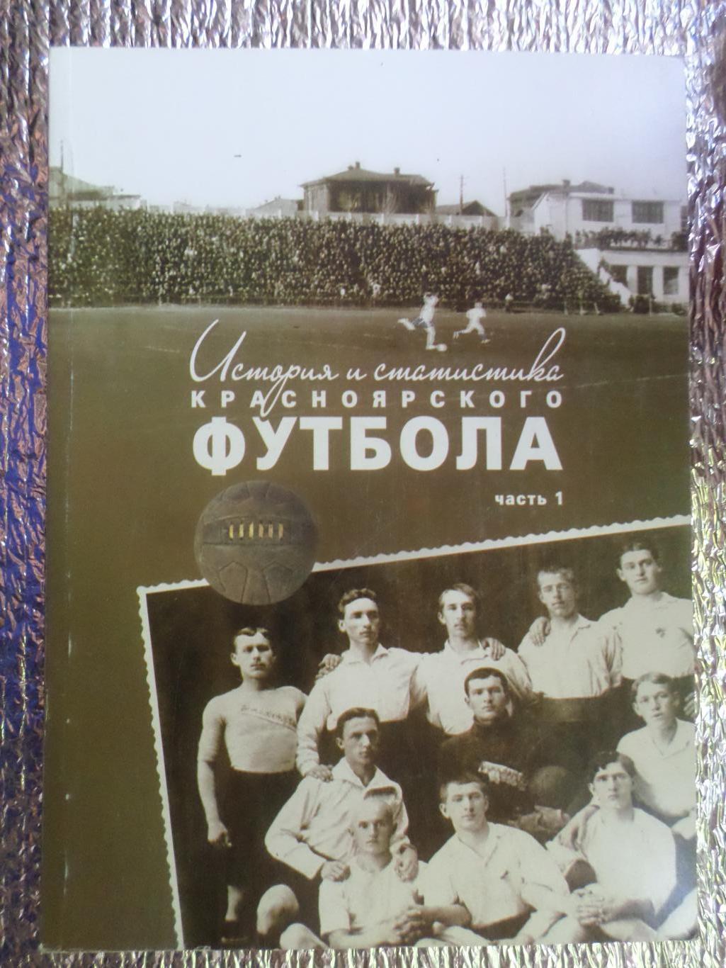 Драган - История и статистика красноярского футбола часть 1 1909-1949 годы