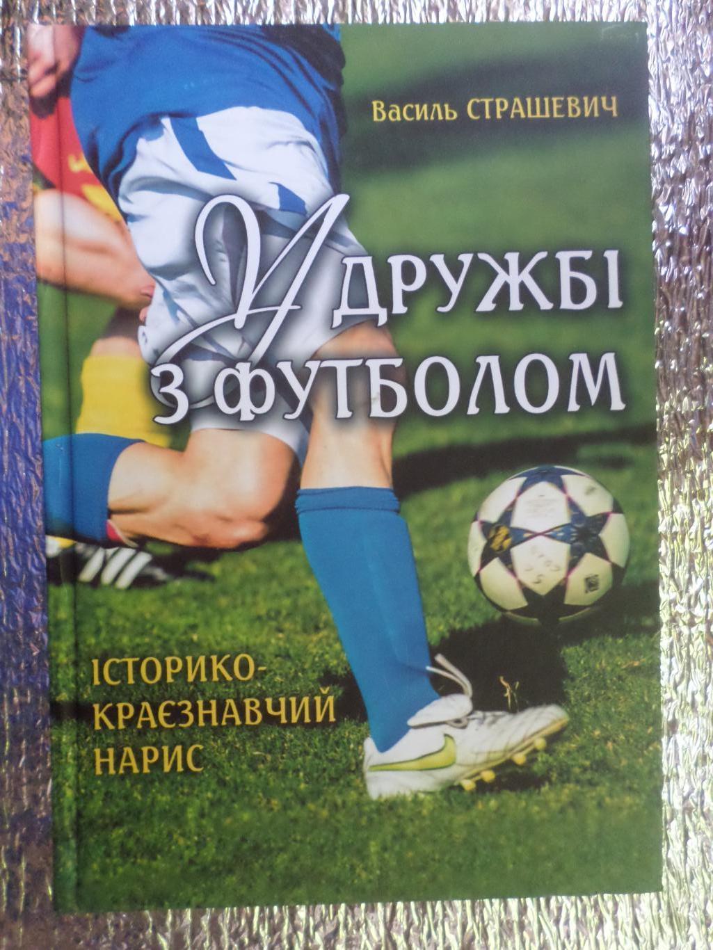 Страшевич - В дружбе с футболом. Черкассы 2018 г, укр.яз Першин Заря Луганск