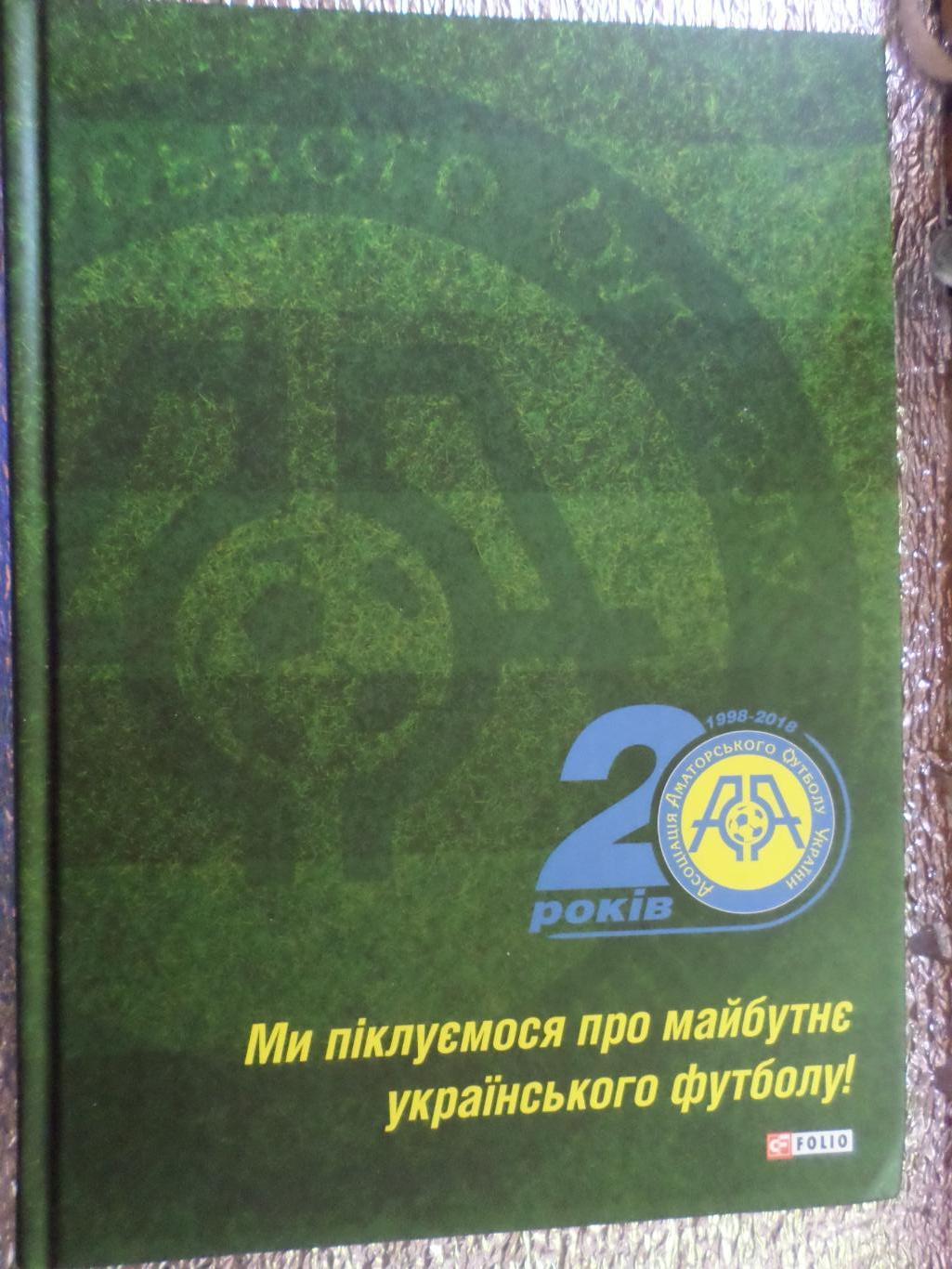 20 лет Ассоциации аматорского футбола Украины 2019 г укр.яз