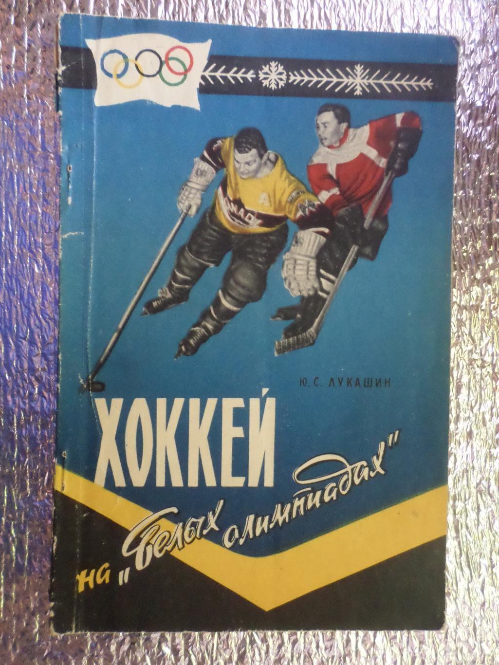 Лукашин - Хоккей на белых Олимпиадах 1959 г