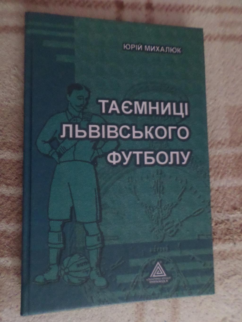 Михалюк - Таємниці львівського футболу 2004 г книга 1-я