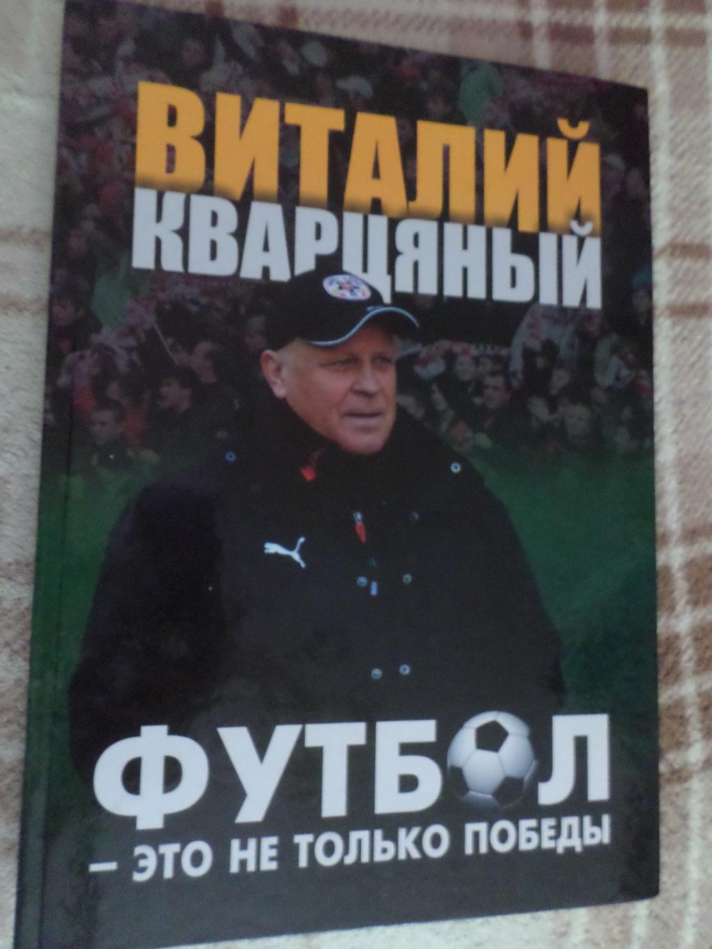 Кварцяный - Футбол - это не только победы 2013 г автограф автора