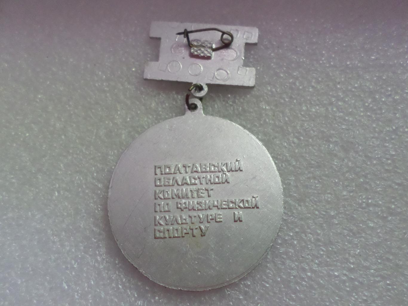 Медаль 2-е место г. Полтава Областной комитет по физкультуре и спорту 1