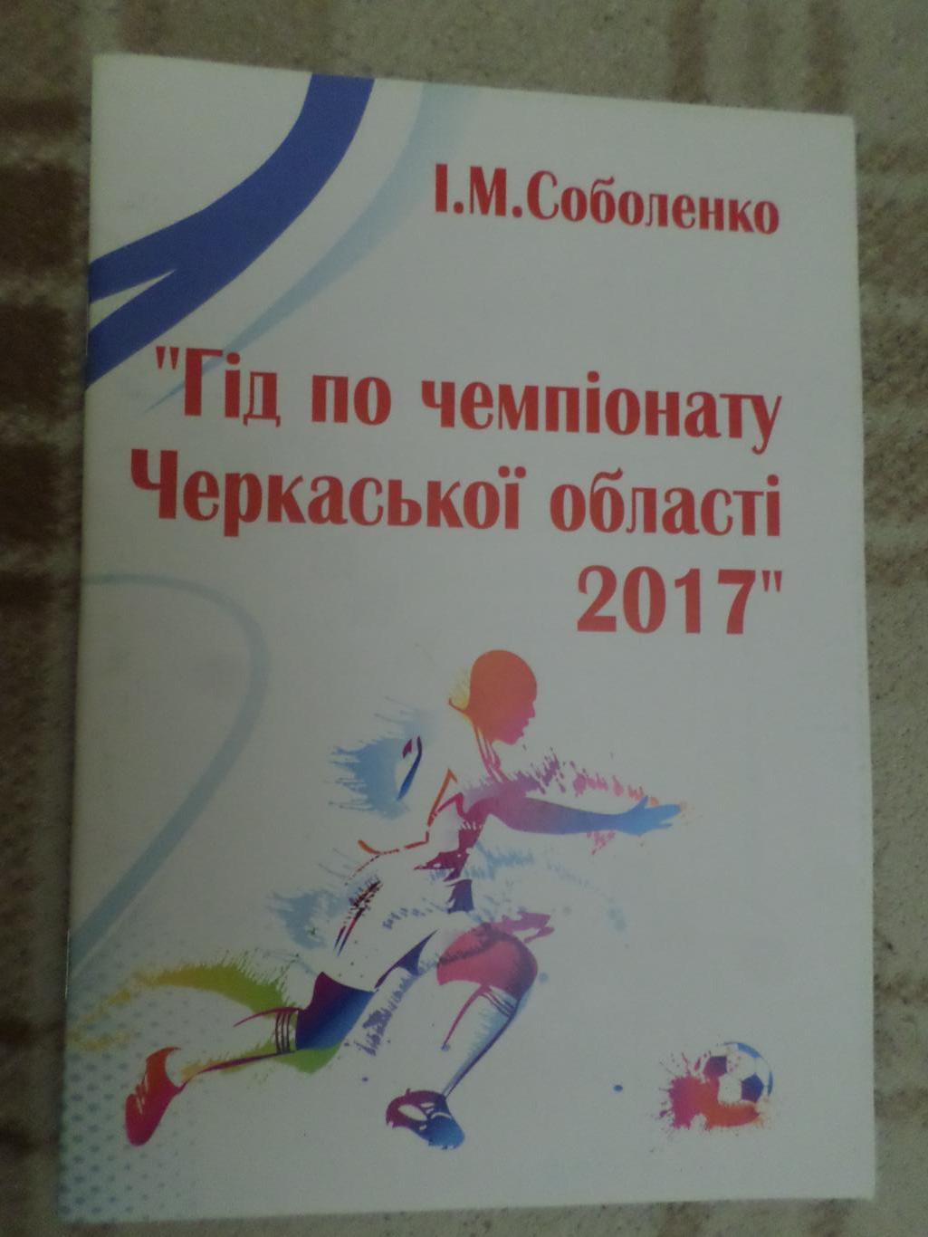 Соболенко - Гид по чемпионату Черкасской области 2017 г